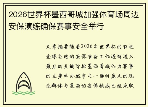 2026世界杯墨西哥城加强体育场周边安保演练确保赛事安全举行 2026世界杯墨西哥城加强体育场周边安保演练确保赛事安全举行