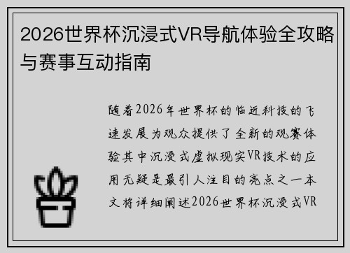 2026世界杯沉浸式VR导航体验全攻略与赛事互动指南 2026世界杯沉浸式VR导航体验全攻略与赛事互动指南