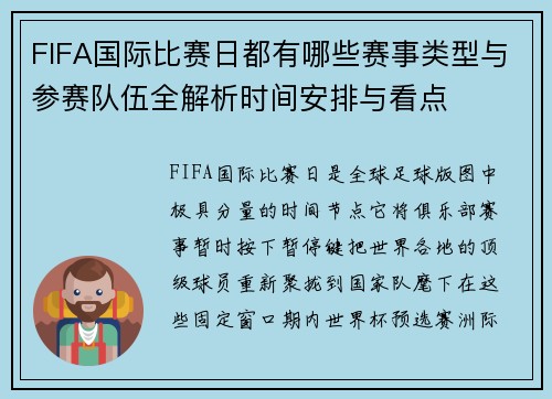 FIFA国际比赛日都有哪些赛事类型与参赛队伍全解析时间安排与看点