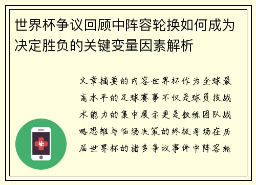 世界杯争议回顾中阵容轮换如何成为决定胜负的关键变量因素解析