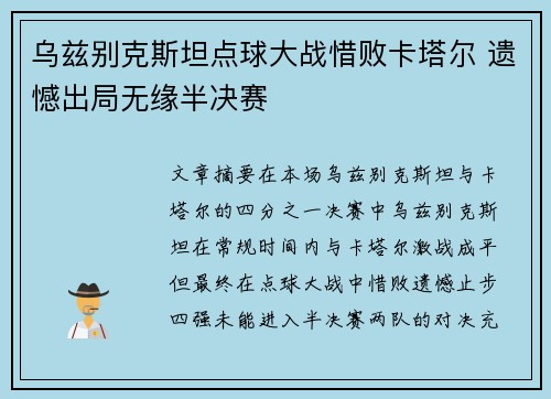 乌兹别克斯坦点球大战惜败卡塔尔 遗憾出局无缘半决赛 乌兹别克斯坦点球大战惜败卡塔尔 遗憾出局无缘半决赛