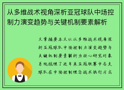 从多维战术视角深析亚冠球队中场控制力演变趋势与关键机制要素解析 从多维战术视角深析亚冠球队中场控制力演变趋势与关键机制要素解析