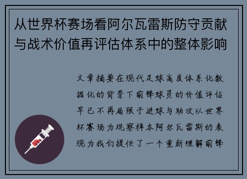 从世界杯赛场看阿尔瓦雷斯防守贡献与战术价值再评估体系中的整体影响 从世界杯赛场看阿尔瓦雷斯防守贡献与战术价值再评估体系中的整体影响