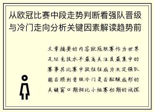 从欧冠比赛中段走势判断看强队晋级与冷门走向分析关键因素解读趋势前瞻 从欧冠比赛中段走势判断看强队晋级与冷门走向分析关键因素解读趋势前瞻
