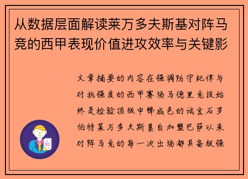 从数据层面解读莱万多夫斯基对阵马竞的西甲表现价值进攻效率与关键影响 从数据层面解读莱万多夫斯基对阵马竞的西甲表现价值进攻效率与关键影响