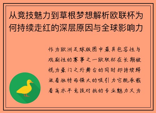 从竞技魅力到草根梦想解析欧联杯为何持续走红的深层原因与全球影响力 从竞技魅力到草根梦想解析欧联杯为何持续走红的深层原因与全球影响力