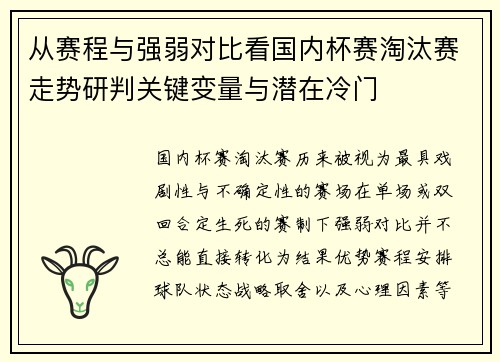 从赛程与强弱对比看国内杯赛淘汰赛走势研判关键变量与潜在冷门 从赛程与强弱对比看国内杯赛淘汰赛走势研判关键变量与潜在冷门