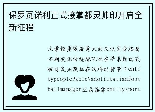 保罗瓦诺利正式接掌都灵帅印开启全新征程 保罗瓦诺利正式接掌都灵帅印开启全新征程