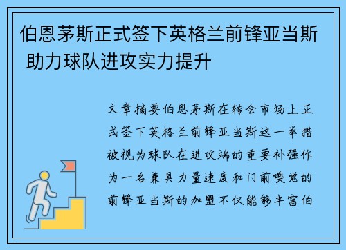 伯恩茅斯正式签下英格兰前锋亚当斯 助力球队进攻实力提升 伯恩茅斯正式签下英格兰前锋亚当斯 助力球队进攻实力提升