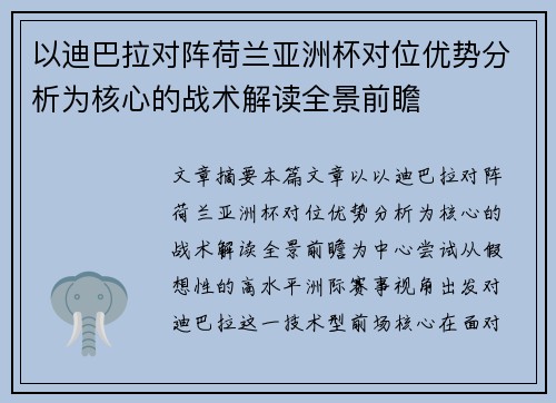 以迪巴拉对阵荷兰亚洲杯对位优势分析为核心的战术解读全景前瞻