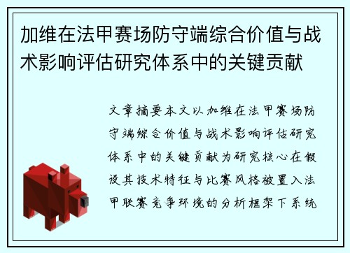加维在法甲赛场防守端综合价值与战术影响评估研究体系中的关键贡献