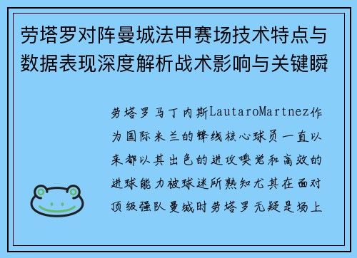 劳塔罗对阵曼城法甲赛场技术特点与数据表现深度解析战术影响与关键瞬间 劳塔罗对阵曼城法甲赛场技术特点与数据表现深度解析战术影响与关键瞬间