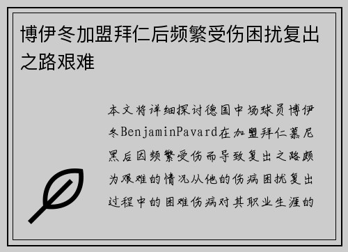 博伊冬加盟拜仁后频繁受伤困扰复出之路艰难 博伊冬加盟拜仁后频繁受伤困扰复出之路艰难