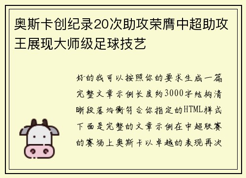 奥斯卡创纪录20次助攻荣膺中超助攻王展现大师级足球技艺 奥斯卡创纪录20次助攻荣膺中超助攻王展现大师级足球技艺