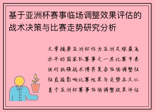 基于亚洲杯赛事临场调整效果评估的战术决策与比赛走势研究分析 基于亚洲杯赛事临场调整效果评估的战术决策与比赛走势研究分析