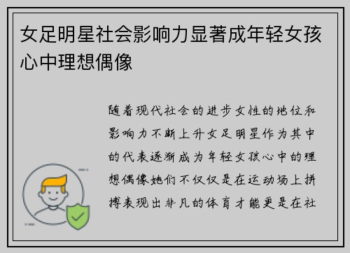 女足明星社会影响力显著成年轻女孩心中理想偶像