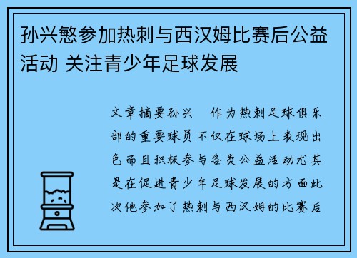 孙兴慜参加热刺与西汉姆比赛后公益活动 关注青少年足球发展 孙兴慜参加热刺与西汉姆比赛后公益活动 关注青少年足球发展
