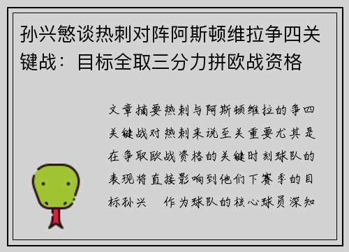 孙兴慜谈热刺对阵阿斯顿维拉争四关键战:目标全取三分力拼欧战资格 孙兴慜谈热刺对阵阿斯顿维拉争四关键战:目标全取三分力拼欧战资格