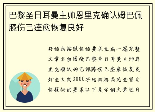 巴黎圣日耳曼主帅恩里克确认姆巴佩膝伤已痊愈恢复良好 巴黎圣日耳曼主帅恩里克确认姆巴佩膝伤已痊愈恢复良好