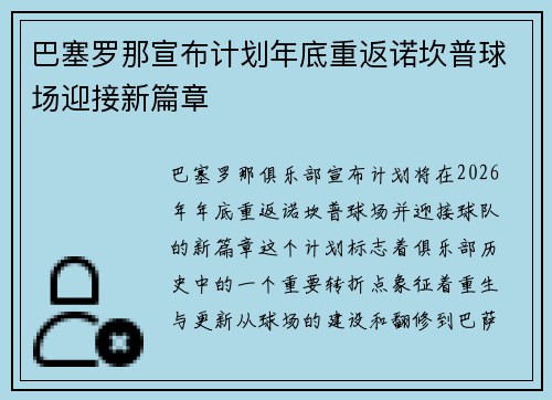 巴塞罗那宣布计划年底重返诺坎普球场迎接新篇章 巴塞罗那宣布计划年底重返诺坎普球场迎接新篇章