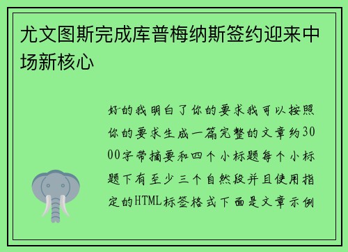 尤文图斯完成库普梅纳斯签约迎来中场新核心