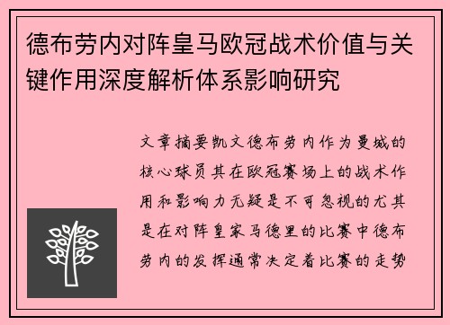 德布劳内对阵皇马欧冠战术价值与关键作用深度解析体系影响研究 德布劳内对阵皇马欧冠战术价值与关键作用深度解析体系影响研究