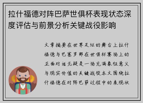 拉什福德对阵巴萨世俱杯表现状态深度评估与前景分析关键战役影响