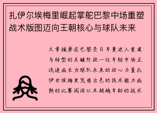 扎伊尔埃梅里崛起掌舵巴黎中场重塑战术版图迈向王朝核心与球队未来