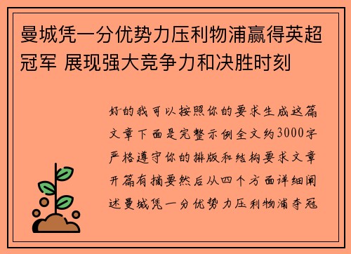 曼城凭一分优势力压利物浦赢得英超冠军 展现强大竞争力和决胜时刻
