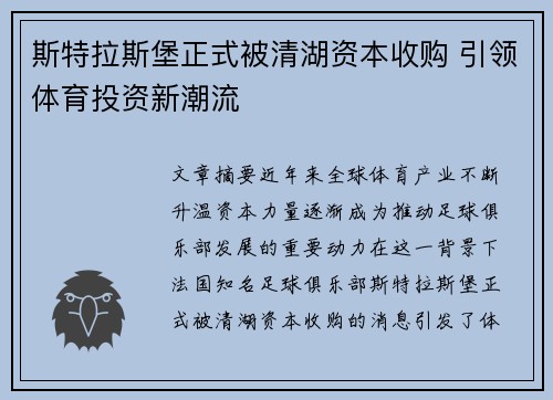 斯特拉斯堡正式被清湖资本收购 引领体育投资新潮流 斯特拉斯堡正式被清湖资本收购 引领体育投资新潮流