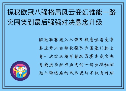 探秘欧冠八强格局风云变幻谁能一路突围笑到最后强强对决悬念升级 探秘欧冠八强格局风云变幻谁能一路突围笑到最后强强对决悬念升级