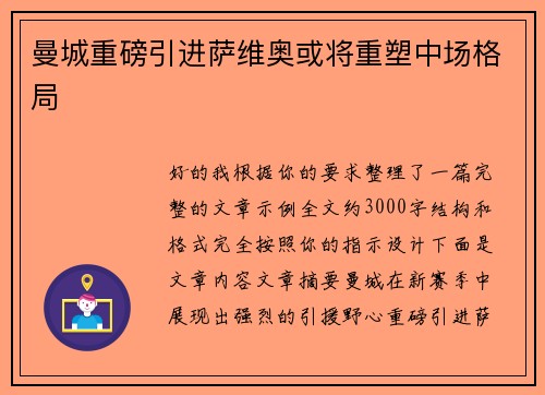 曼城重磅引进萨维奥或将重塑中场格局 曼城重磅引进萨维奥或将重塑中场格局