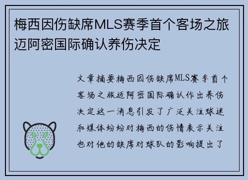 梅西因伤缺席MLS赛季首个客场之旅 迈阿密国际确认养伤决定 梅西因伤缺席MLS赛季首个客场之旅 迈阿密国际确认养伤决定