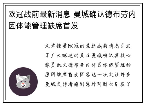 欧冠战前最新消息 曼城确认德布劳内因体能管理缺席首发