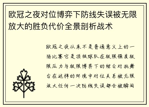 欧冠之夜对位博弈下防线失误被无限放大的胜负代价全景剖析战术 欧冠之夜对位博弈下防线失误被无限放大的胜负代价全景剖析战术