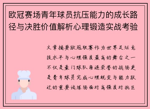 欧冠赛场青年球员抗压能力的成长路径与决胜价值解析心理锻造实战考验 欧冠赛场青年球员抗压能力的成长路径与决胜价值解析心理锻造实战考验