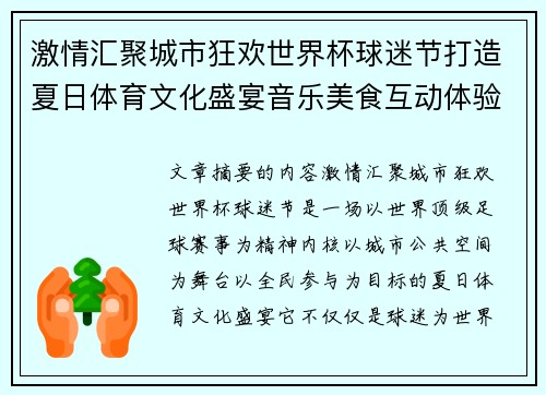 激情汇聚城市狂欢世界杯球迷节打造夏日体育文化盛宴音乐美食互动体验 激情汇聚城市狂欢世界杯球迷节打造夏日体育文化盛宴音乐美食互动体验