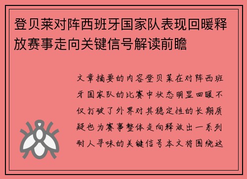 登贝莱对阵西班牙国家队表现回暖释放赛事走向关键信号解读前瞻 登贝莱对阵西班牙国家队表现回暖释放赛事走向关键信号解读前瞻