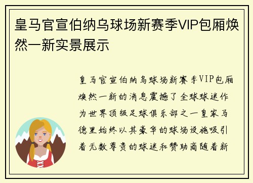 皇马官宣伯纳乌球场新赛季VIP包厢焕然一新实景展示 皇马官宣伯纳乌球场新赛季VIP包厢焕然一新实景展示