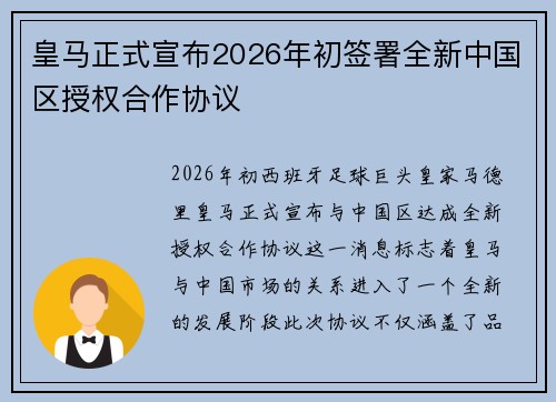 皇马正式宣布2026年初签署全新中国区授权合作协议 皇马正式宣布2026年初签署全新中国区授权合作协议