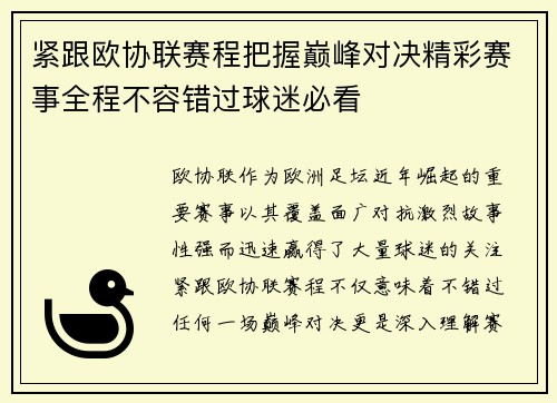 紧跟欧协联赛程把握巅峰对决精彩赛事全程不容错过球迷必看 紧跟欧协联赛程把握巅峰对决精彩赛事全程不容错过球迷必看