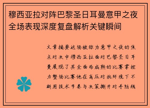 穆西亚拉对阵巴黎圣日耳曼意甲之夜全场表现深度复盘解析关键瞬间 穆西亚拉对阵巴黎圣日耳曼意甲之夜全场表现深度复盘解析关键瞬间