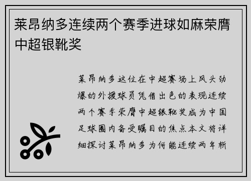 莱昂纳多连续两个赛季进球如麻荣膺中超银靴奖 莱昂纳多连续两个赛季进球如麻荣膺中超银靴奖