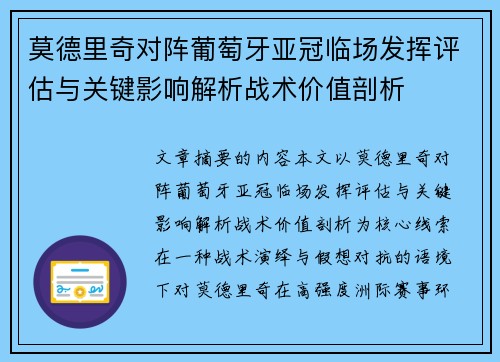 莫德里奇对阵葡萄牙亚冠临场发挥评估与关键影响解析战术价值剖析 莫德里奇对阵葡萄牙亚冠临场发挥评估与关键影响解析战术价值剖析