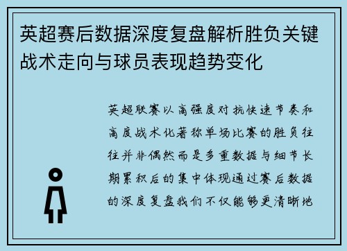 英超赛后数据深度复盘解析胜负关键战术走向与球员表现趋势变化 英超赛后数据深度复盘解析胜负关键战术走向与球员表现趋势变化