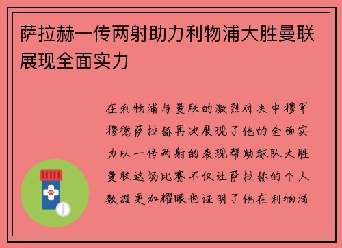 萨拉赫一传两射助力利物浦大胜曼联展现全面实力 萨拉赫一传两射助力利物浦大胜曼联展现全面实力