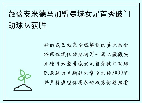 薇薇安米德马加盟曼城女足首秀破门助球队获胜 薇薇安米德马加盟曼城女足首秀破门助球队获胜