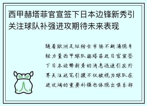西甲赫塔菲官宣签下日本边锋新秀引关注球队补强进攻期待未来表现
