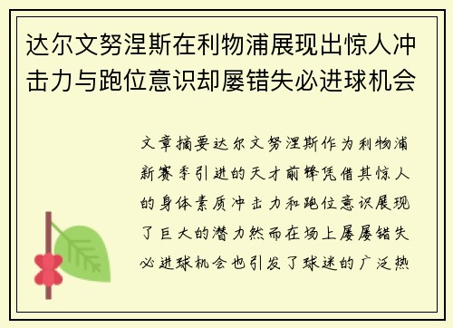 达尔文努涅斯在利物浦展现出惊人冲击力与跑位意识却屡错失必进球机会引发球迷热议