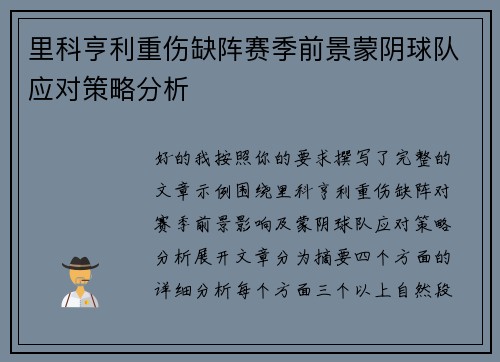 里科亨利重伤缺阵赛季前景蒙阴球队应对策略分析 里科亨利重伤缺阵赛季前景蒙阴球队应对策略分析
